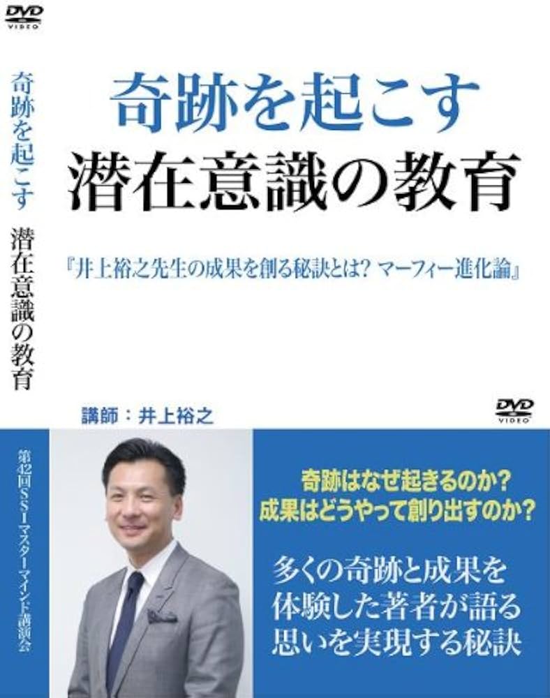 奇跡を起こす潜在意識の教育 Amazon.co.jp: 奇跡を起こす潜在意識の教育 () : 井上裕之: 本